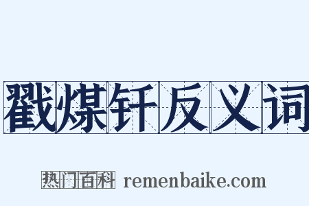 戳煤钎反义词是什么意思的图片